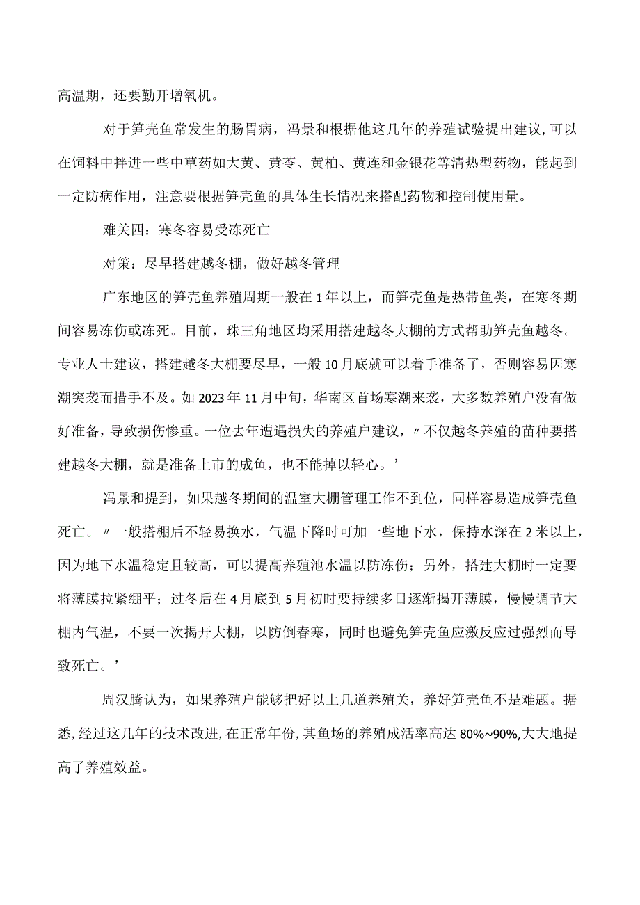 养好笋壳鱼把好四道关.docx_第3页