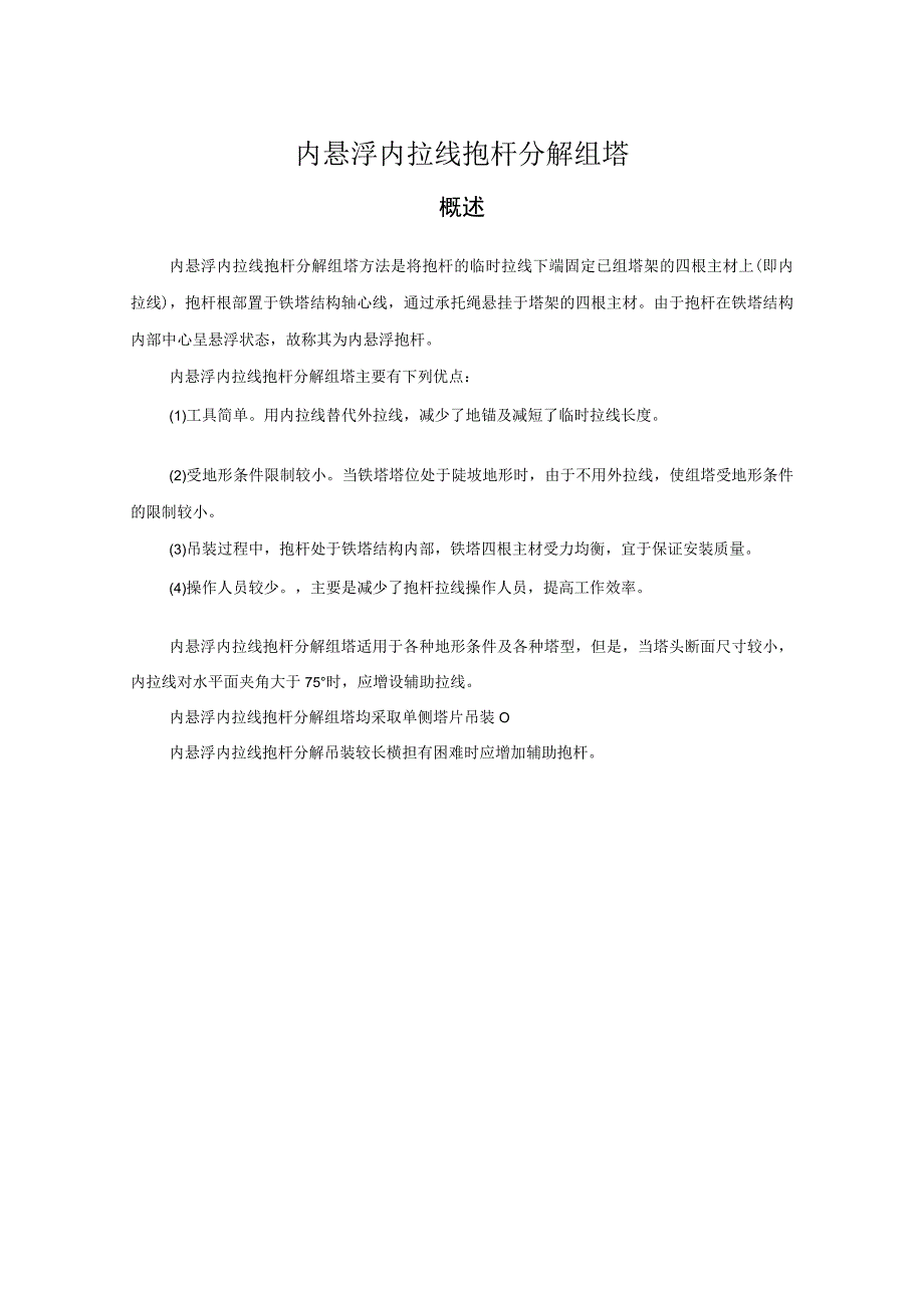 内悬浮内拉线组塔.docx_第1页