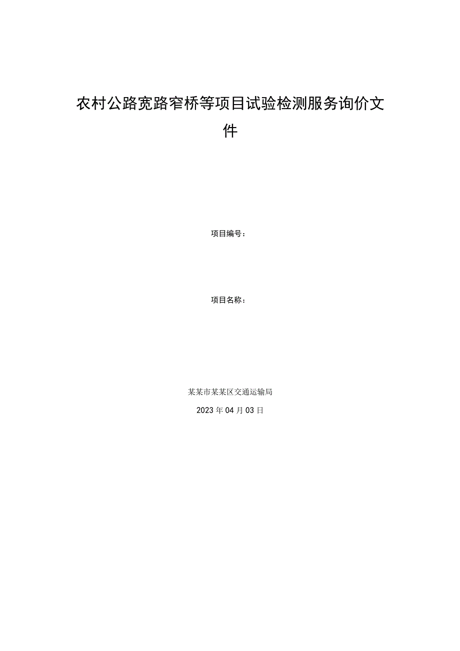 农村公路宽路窄桥等项目试验检测服务询价文件.docx_第1页