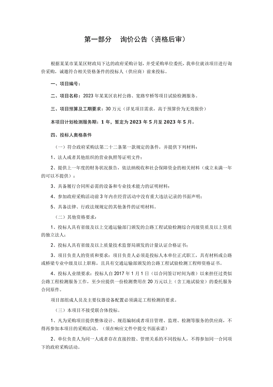 农村公路宽路窄桥等项目试验检测服务询价文件.docx_第2页