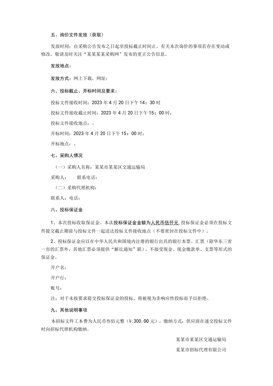 农村公路宽路窄桥等项目试验检测服务询价文件.docx_第3页