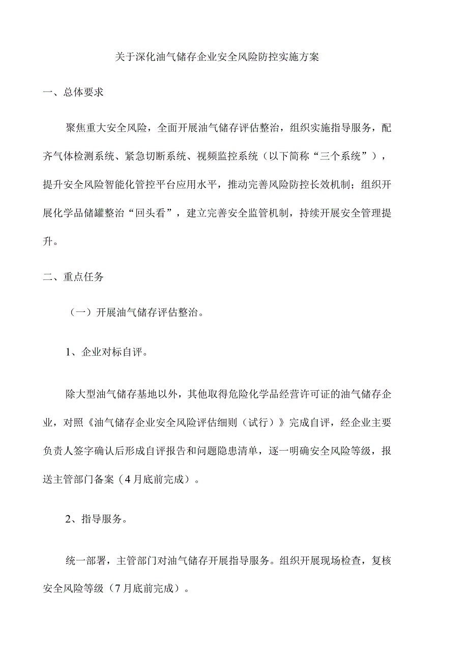 关于深化油气储存企业安全风险防控实施方案.docx_第1页