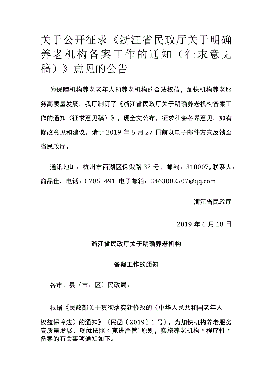 关于公开征求《浙江省民政厅关于明确养老机构备案工作的通知（征求意见稿）》意见的公告.docx_第1页