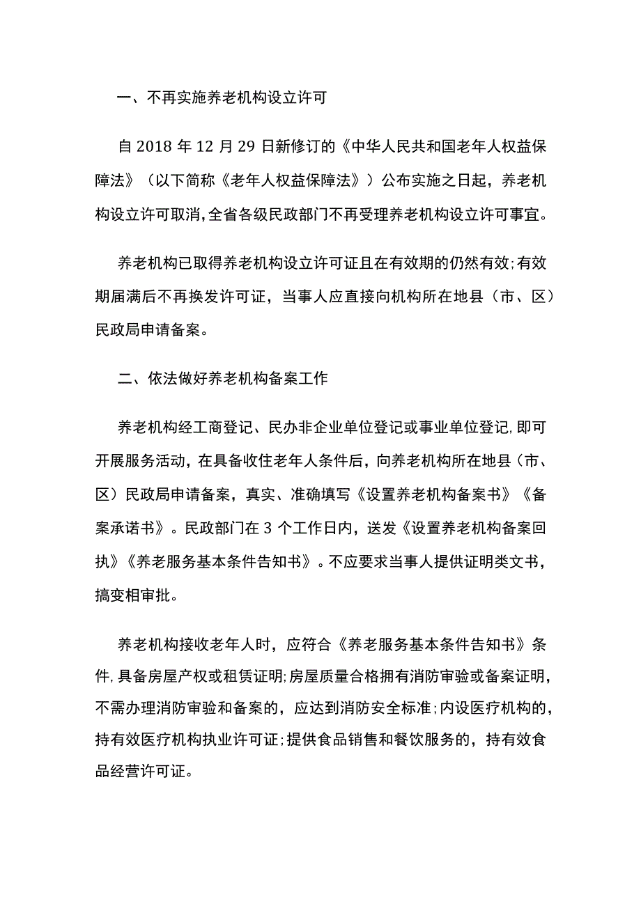 关于公开征求《浙江省民政厅关于明确养老机构备案工作的通知（征求意见稿）》意见的公告.docx_第2页