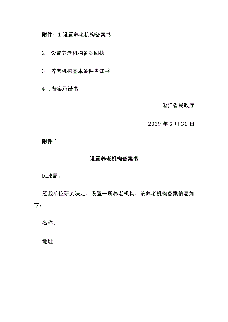 关于公开征求《浙江省民政厅关于明确养老机构备案工作的通知（征求意见稿）》意见的公告.docx_第3页