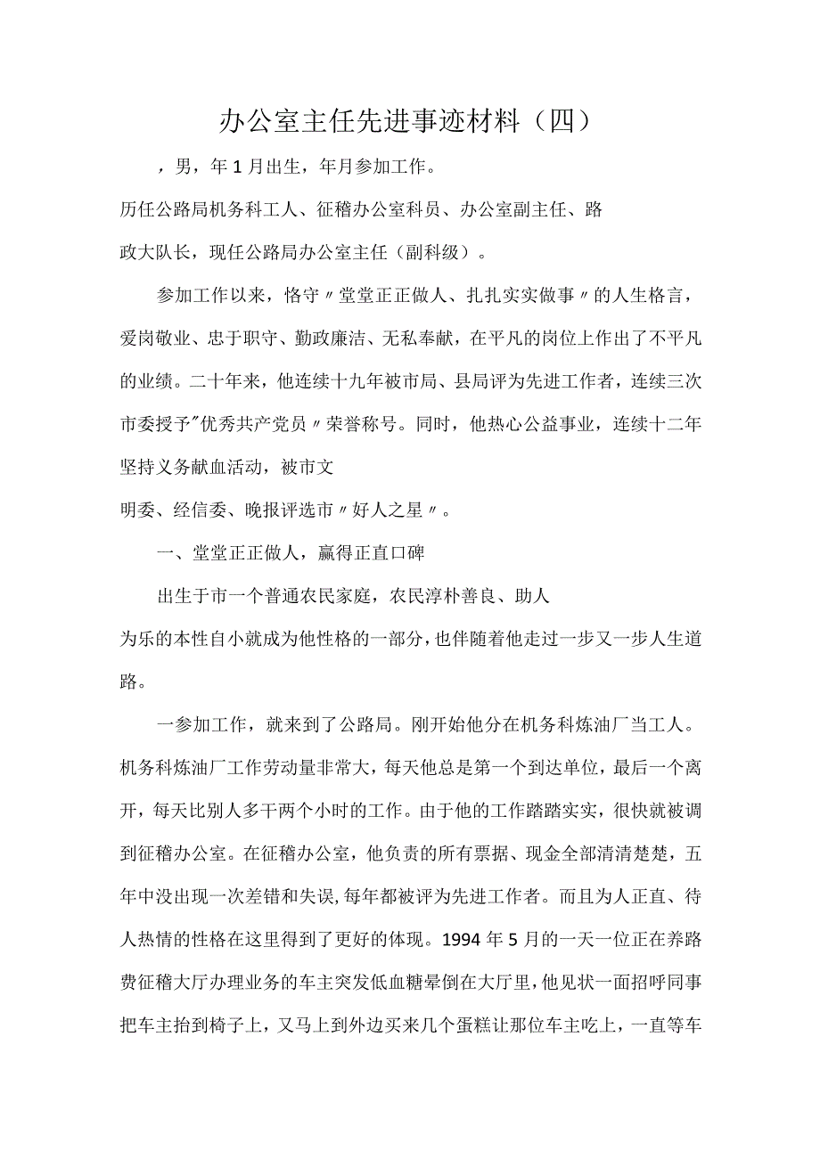 办公室主任先进事迹材料（四）.docx_第1页