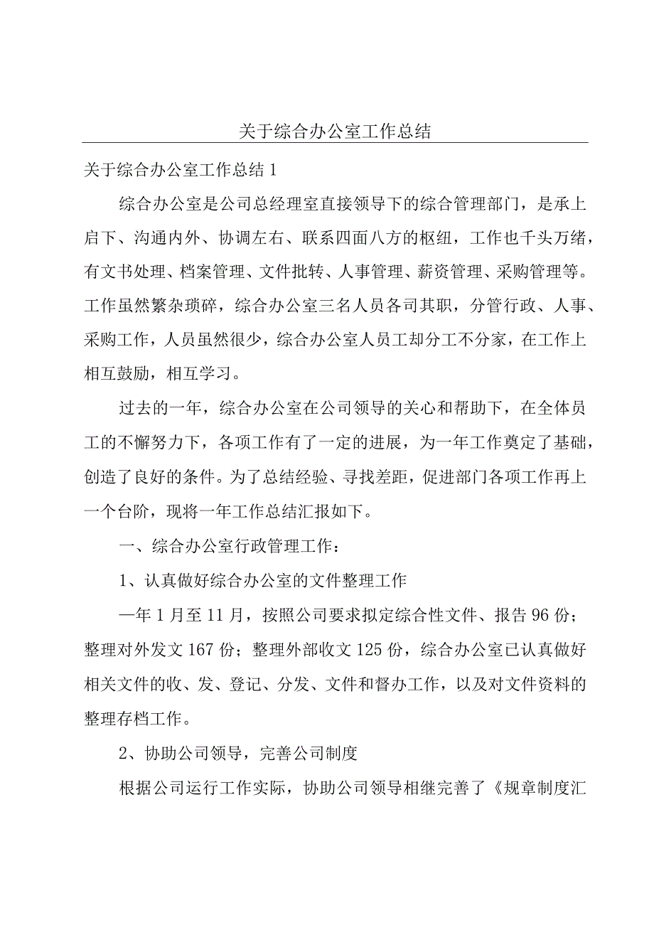 关于综合办公室工作总结.docx_第1页