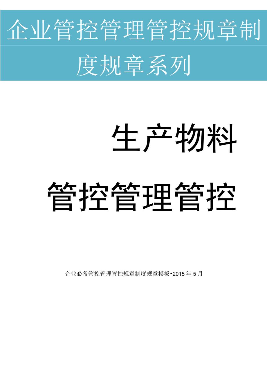 办公文档范本生产物料管理制度.docx_第1页