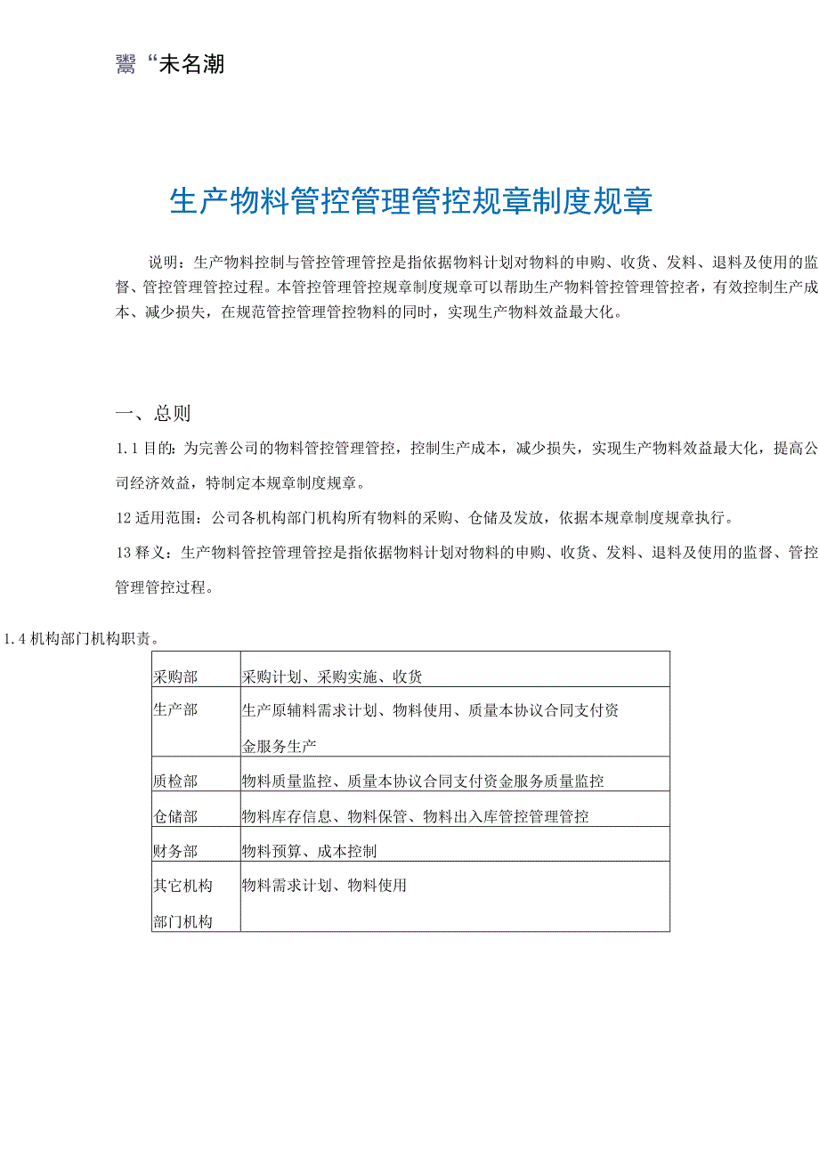 办公文档范本生产物料管理制度.docx_第2页