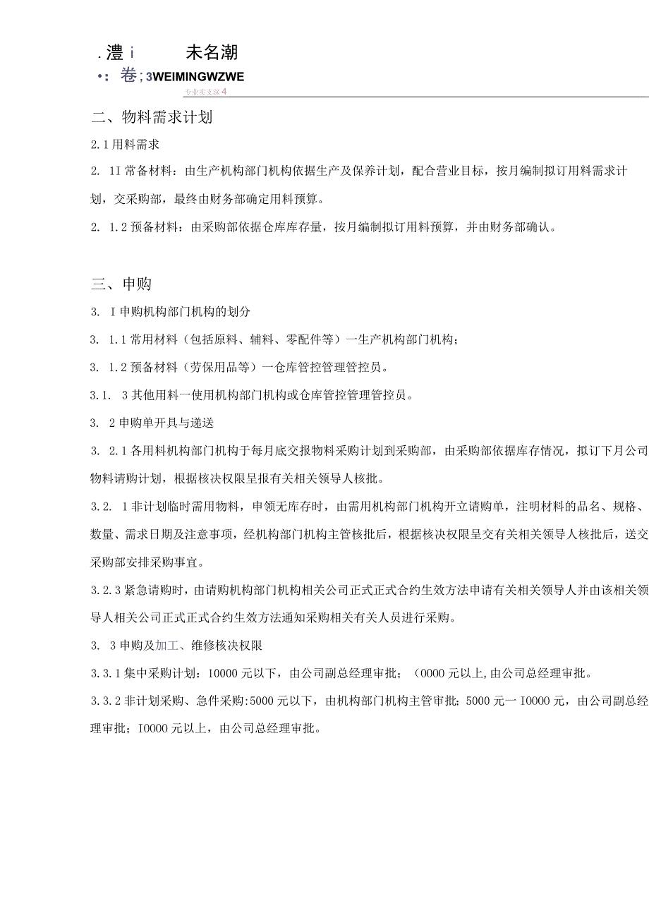 办公文档范本生产物料管理制度.docx_第3页