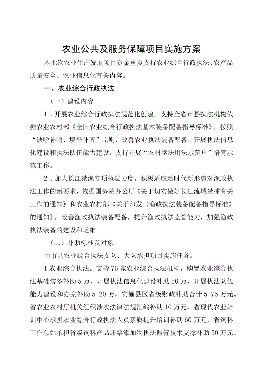 农业公共及服务保障项目实施方案.docx_第1页