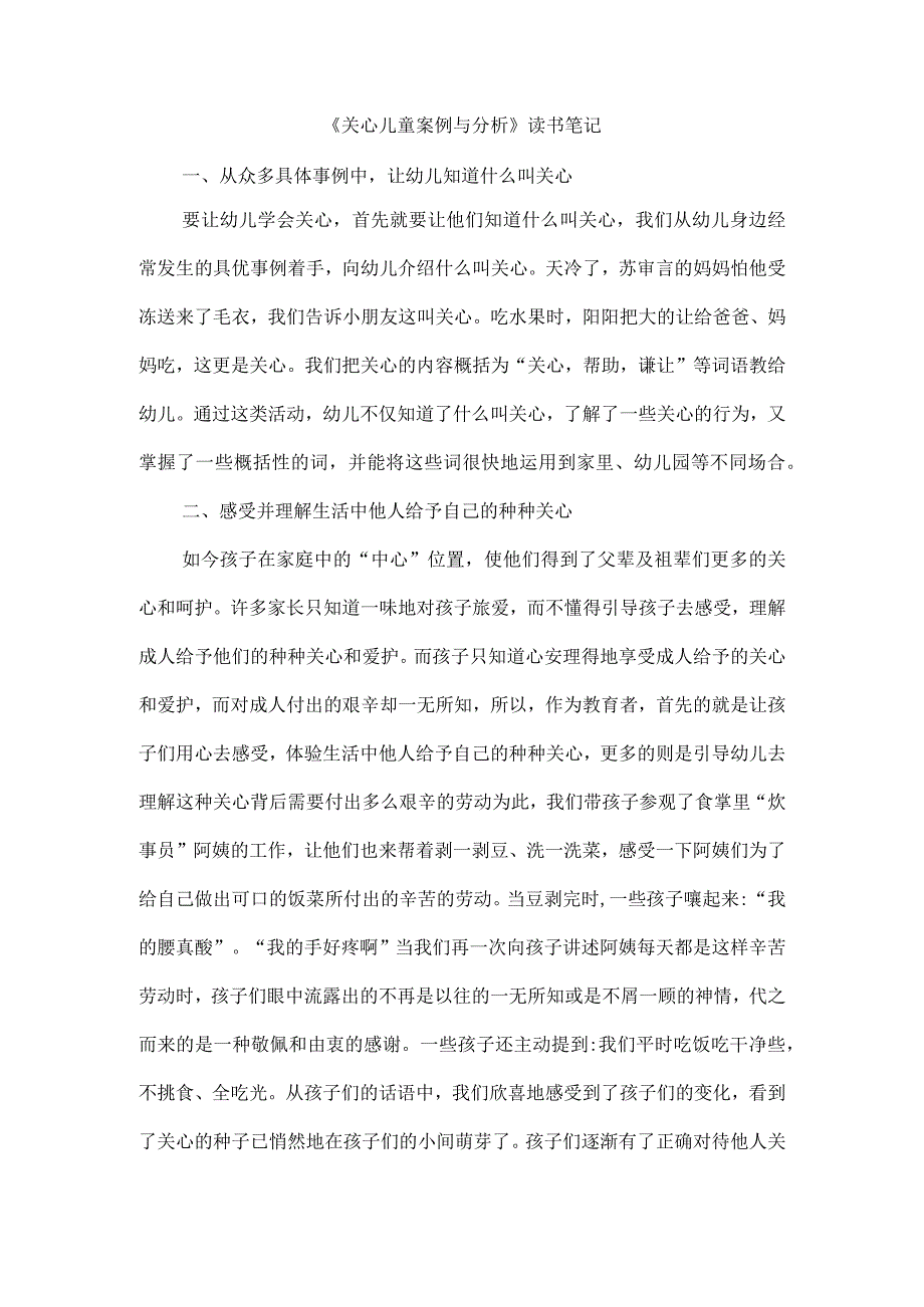 关心儿童案例与分析读书笔记.docx_第1页