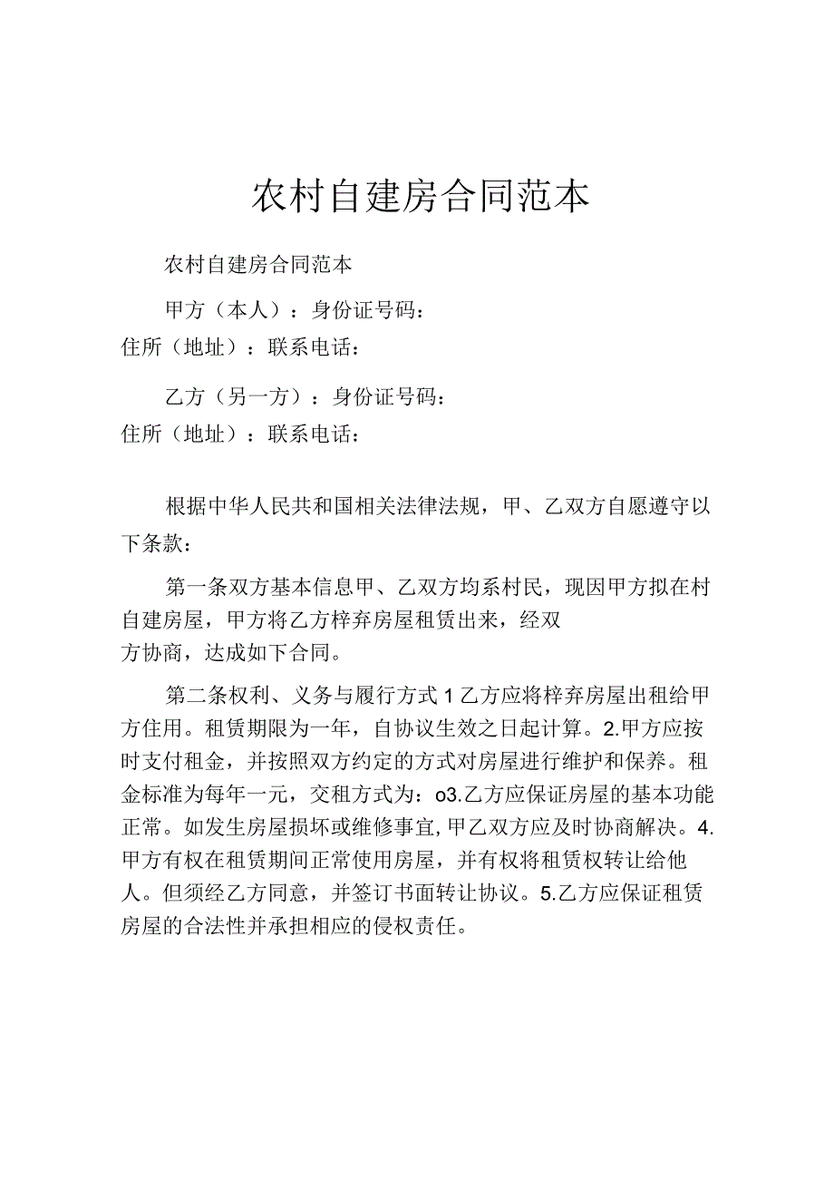 农村自建房合同范本.docx_第1页