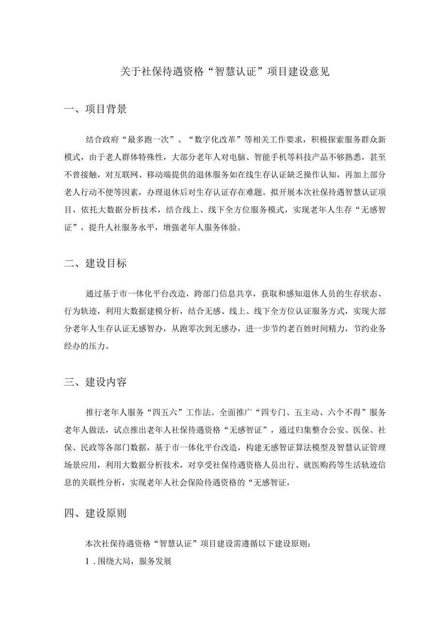 关于社保待遇资格“智慧认证”项目建设意见.docx_第1页