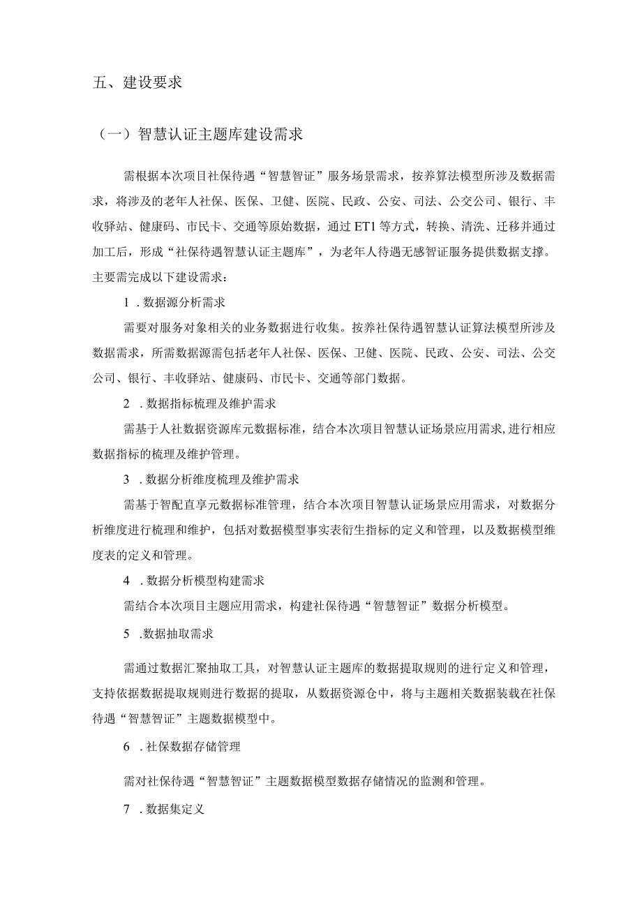 关于社保待遇资格“智慧认证”项目建设意见.docx_第3页