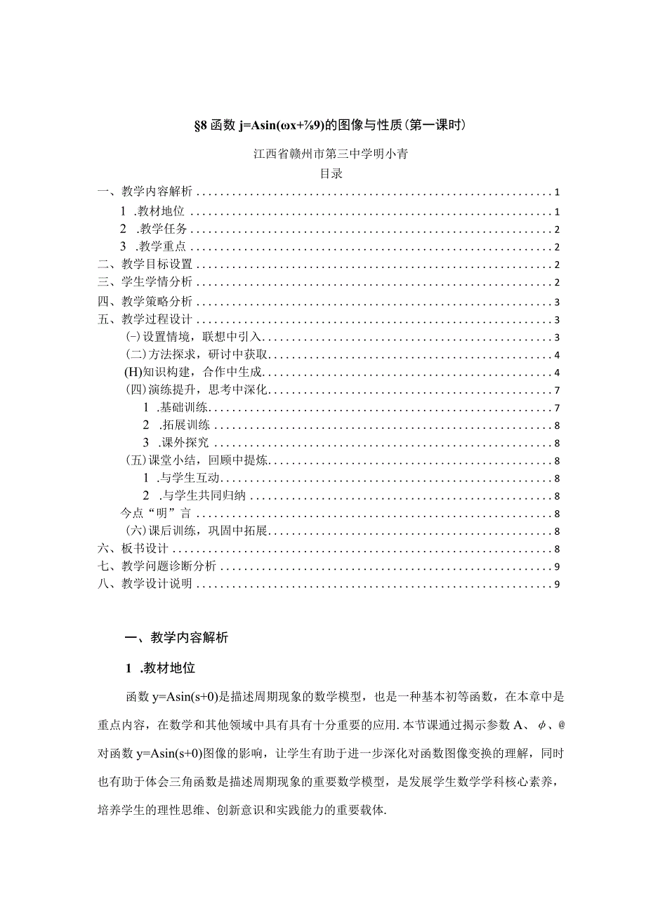 函数 y＝Asin(ωx＋φ) 的图像与性质.docx_第1页