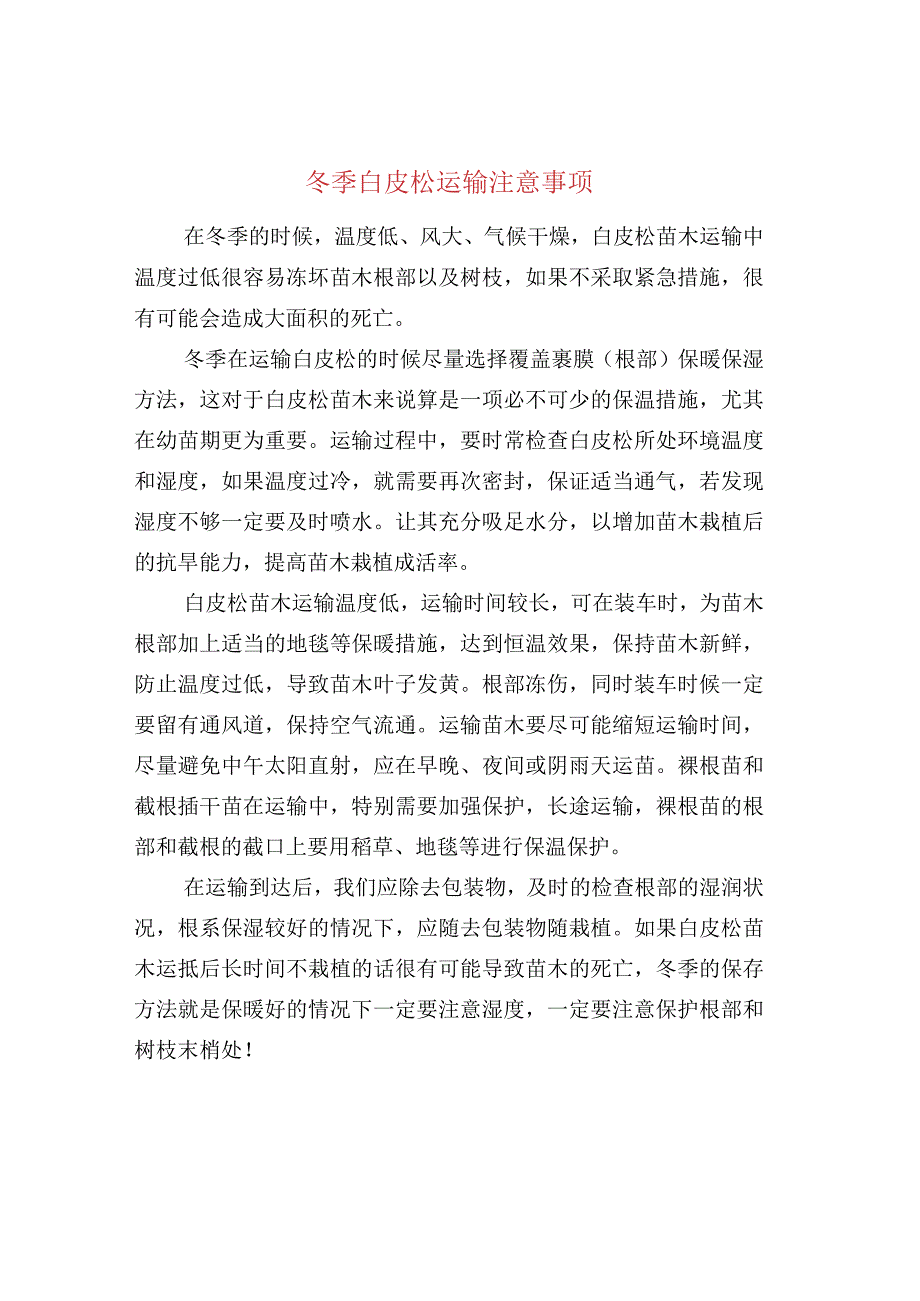 冬季白皮松运输注意事项.docx_第1页