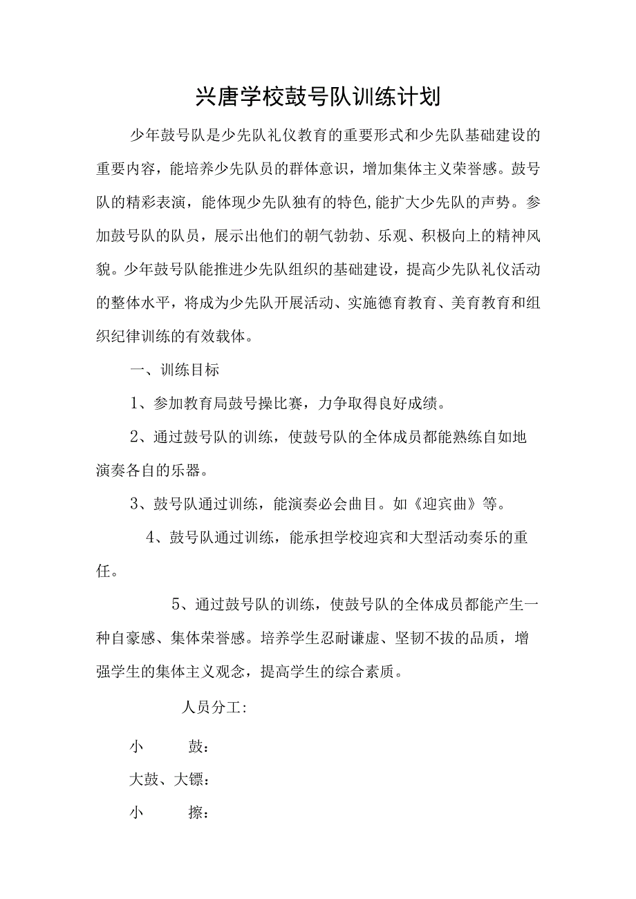 兴唐学校鼓号队训练计划.docx_第1页