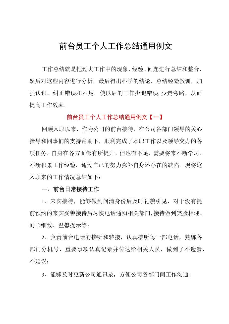 前台员工个人工作总结通用例文.docx_第1页