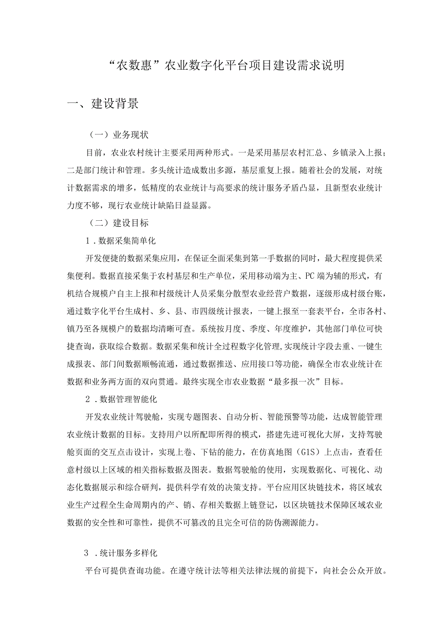 农数惠农业数字化平台项目建设需求说明.docx_第1页