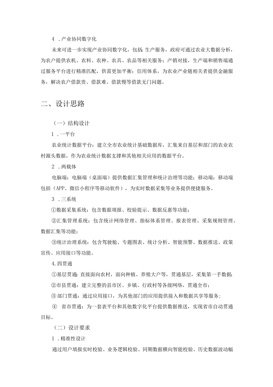 农数惠农业数字化平台项目建设需求说明.docx_第2页