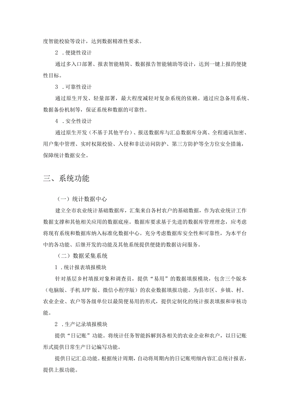 农数惠农业数字化平台项目建设需求说明.docx_第3页