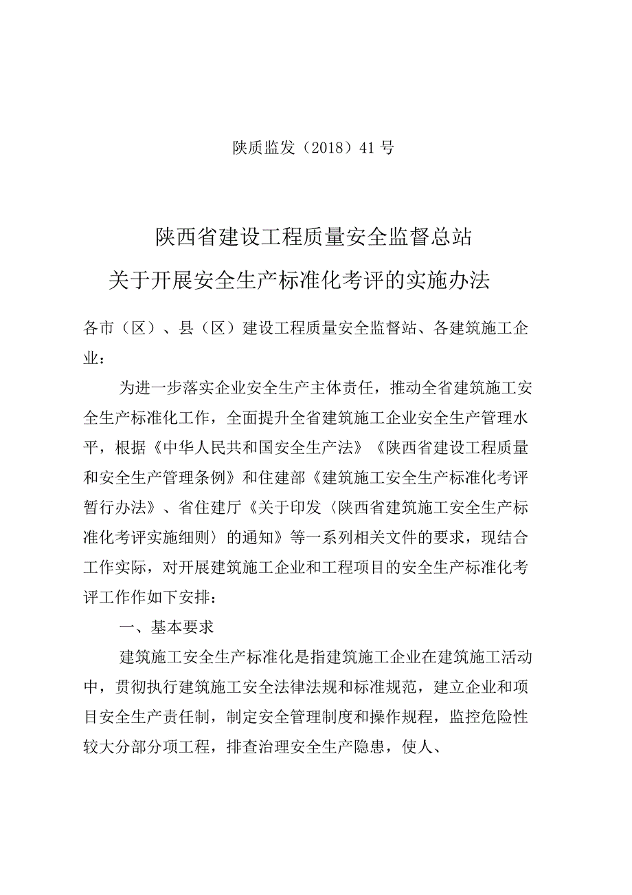 关于开展安全生产标准化考评的实施办法正文及附件18.docx_第1页