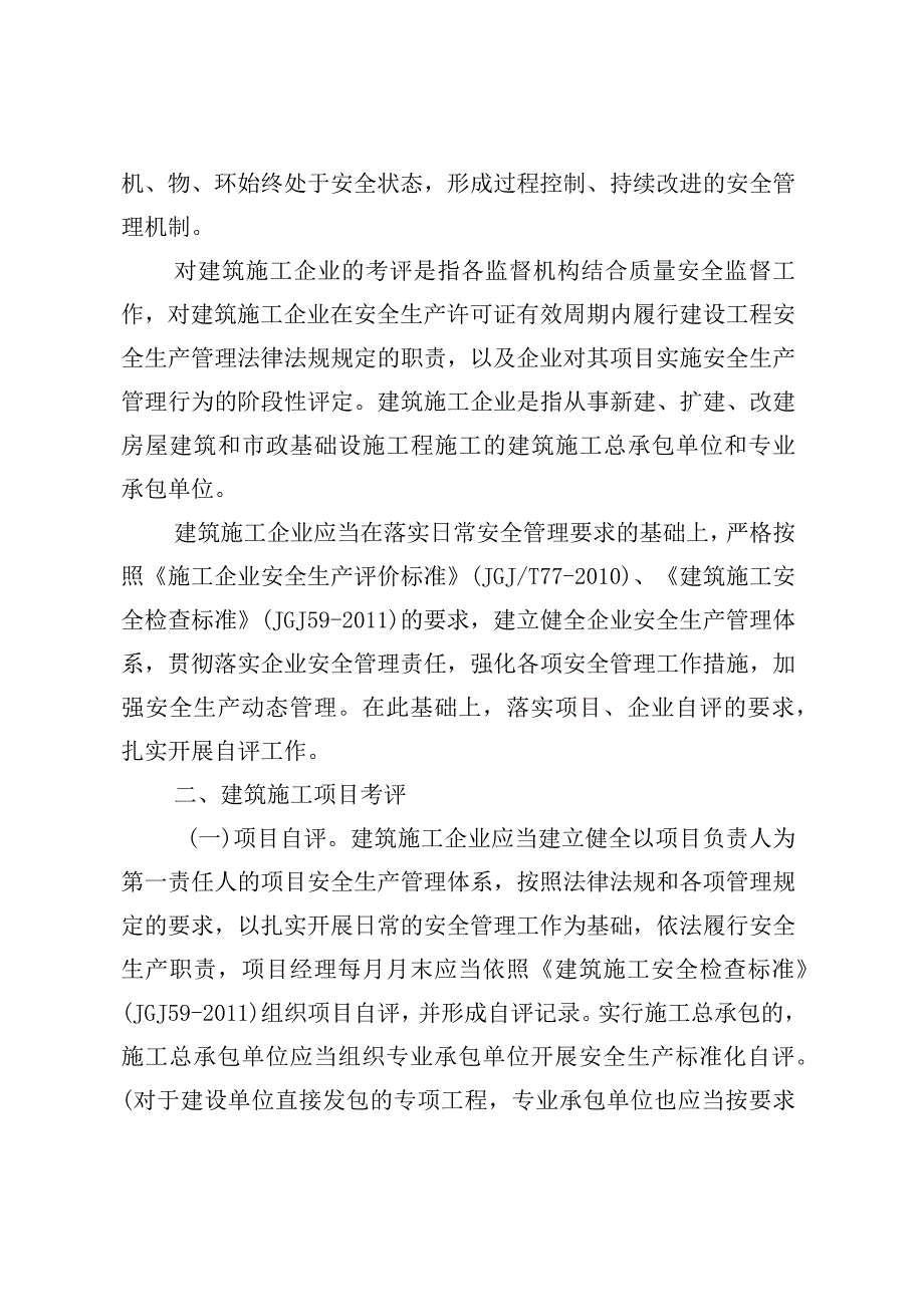 关于开展安全生产标准化考评的实施办法正文及附件18.docx_第2页