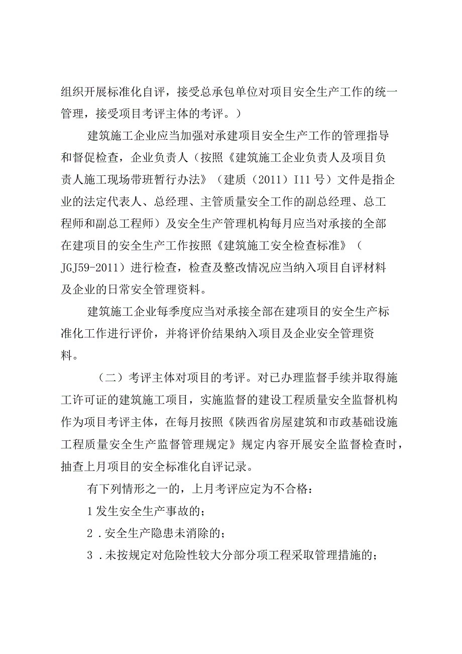 关于开展安全生产标准化考评的实施办法正文及附件18.docx_第3页