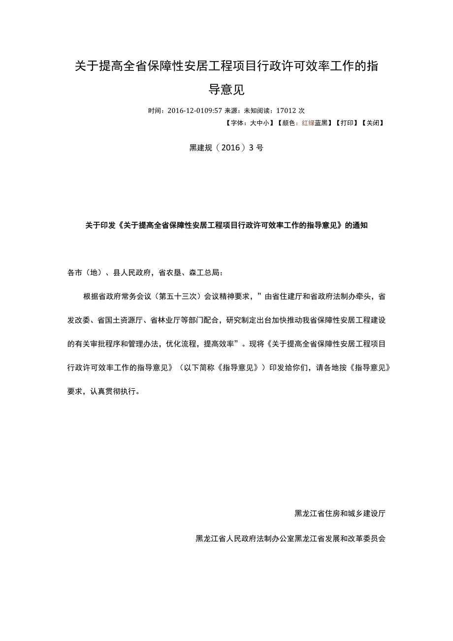 关于提高全省保障性安居工程项目行政许可效率工作的指导意见.docx_第1页