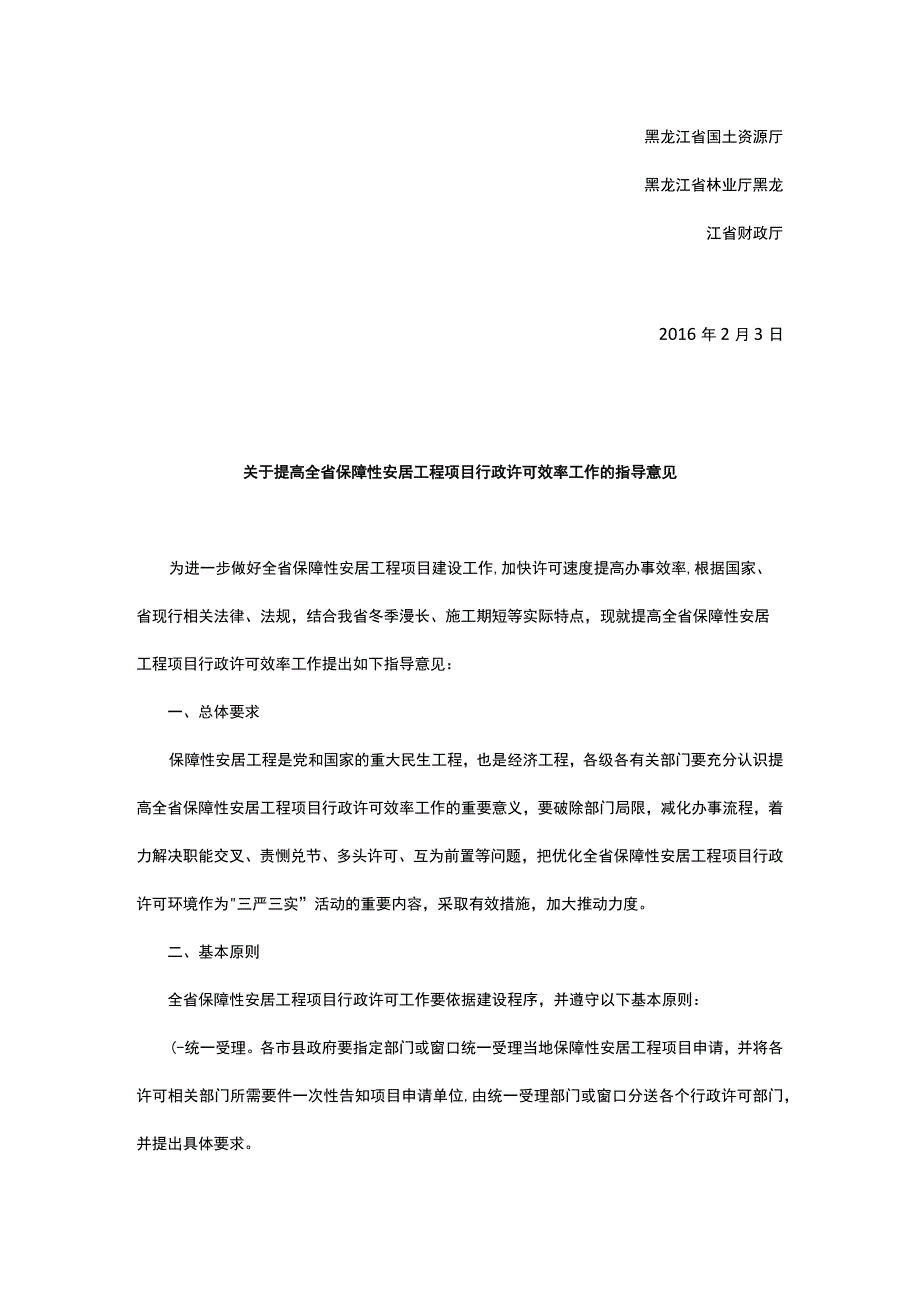 关于提高全省保障性安居工程项目行政许可效率工作的指导意见.docx_第2页