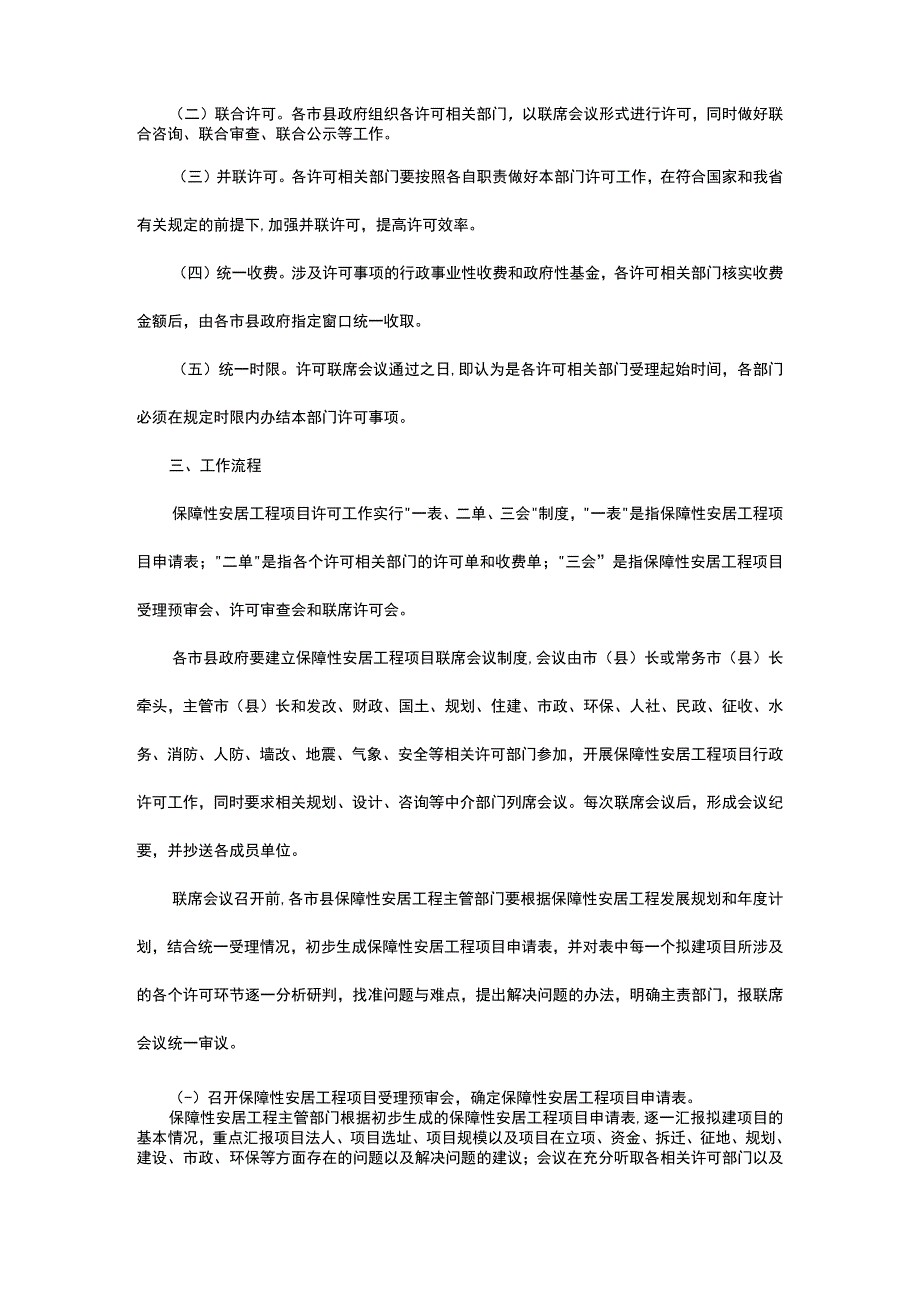 关于提高全省保障性安居工程项目行政许可效率工作的指导意见.docx_第3页