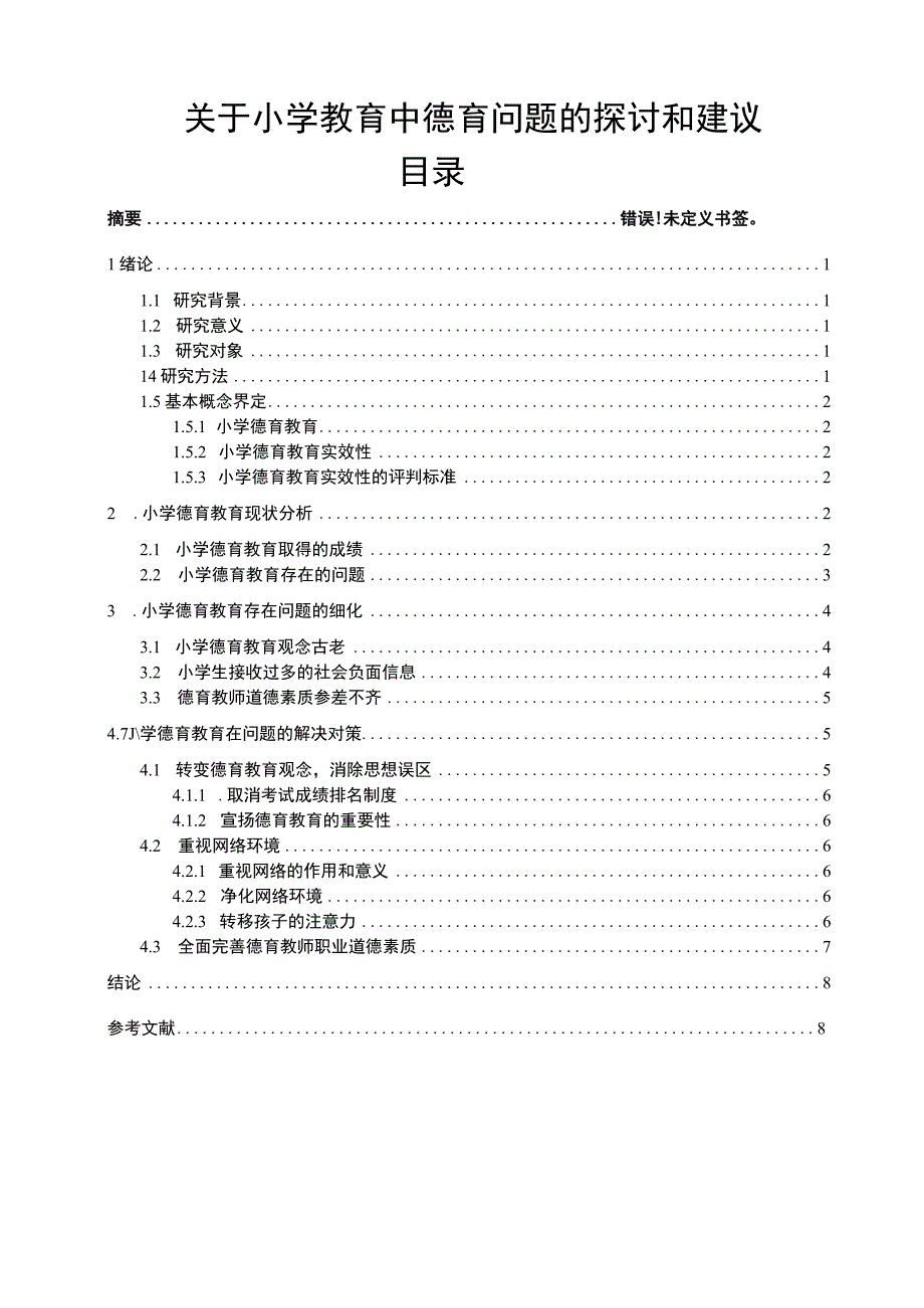 关于小学教育中德育问题的探讨和建议.docx_第1页