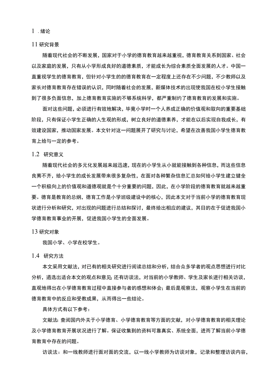 关于小学教育中德育问题的探讨和建议.docx_第2页