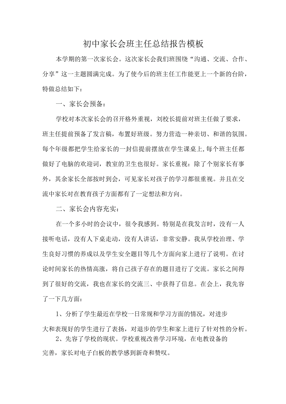 初中家长会班主任总结报告模板.docx_第1页