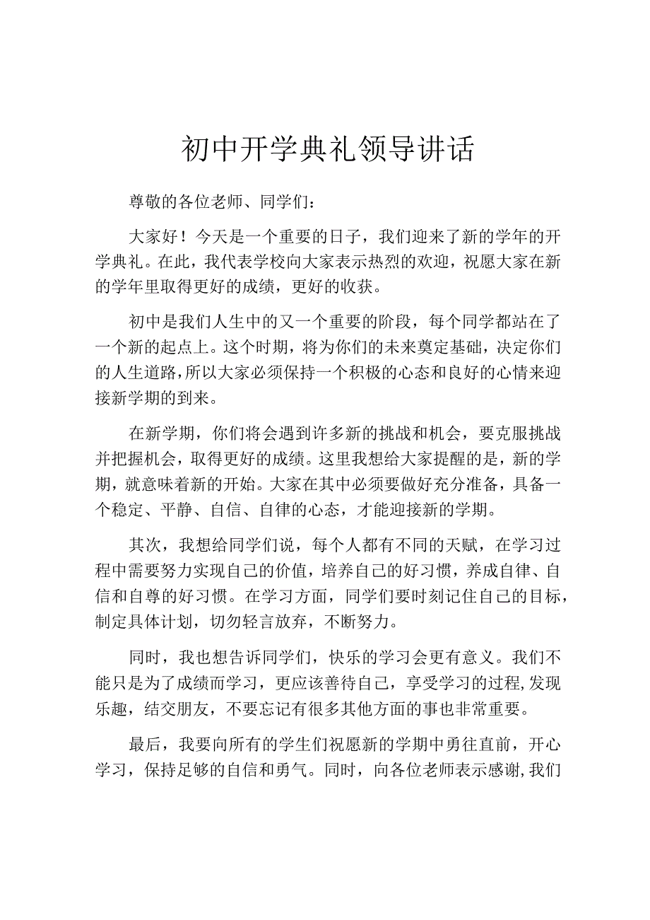 初中开学典礼领导讲话.docx_第1页