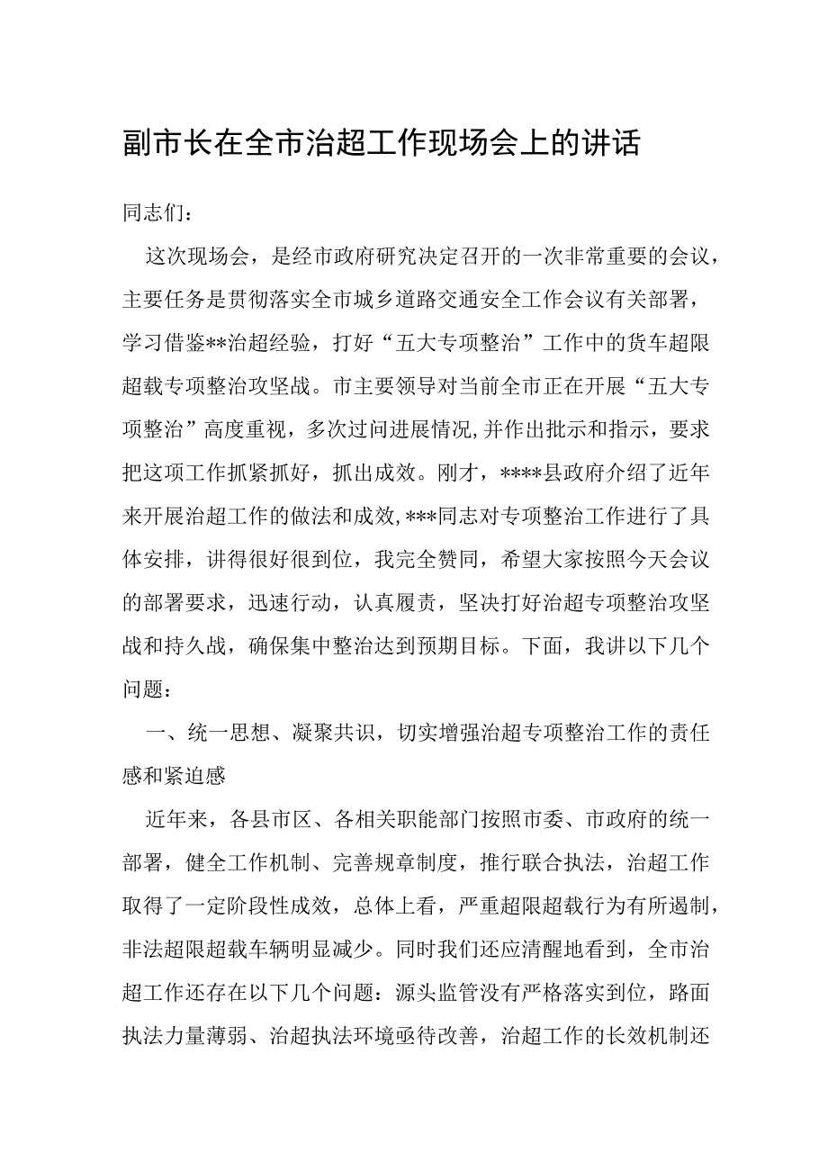 副市长在全市治超工作现场会上的讲话.docx_第1页