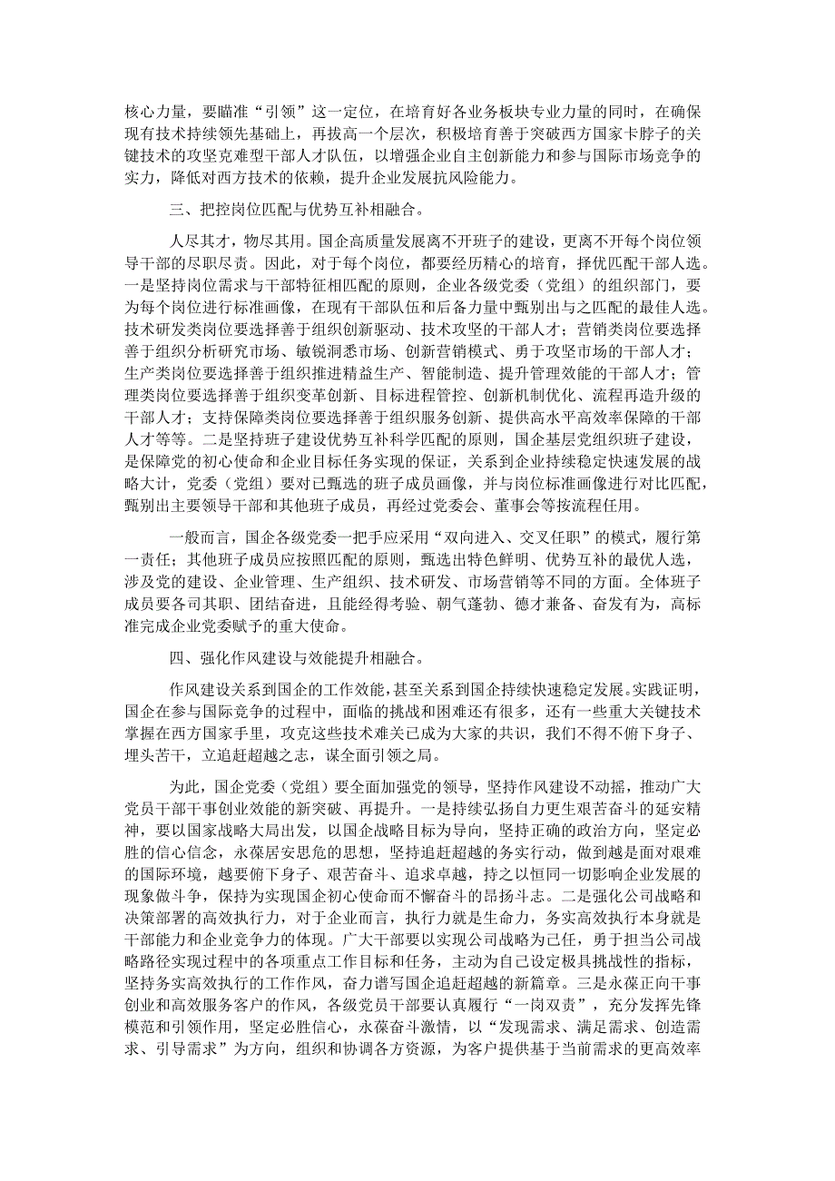 关于国企高质量选人用人工作的调研报告.docx_第2页