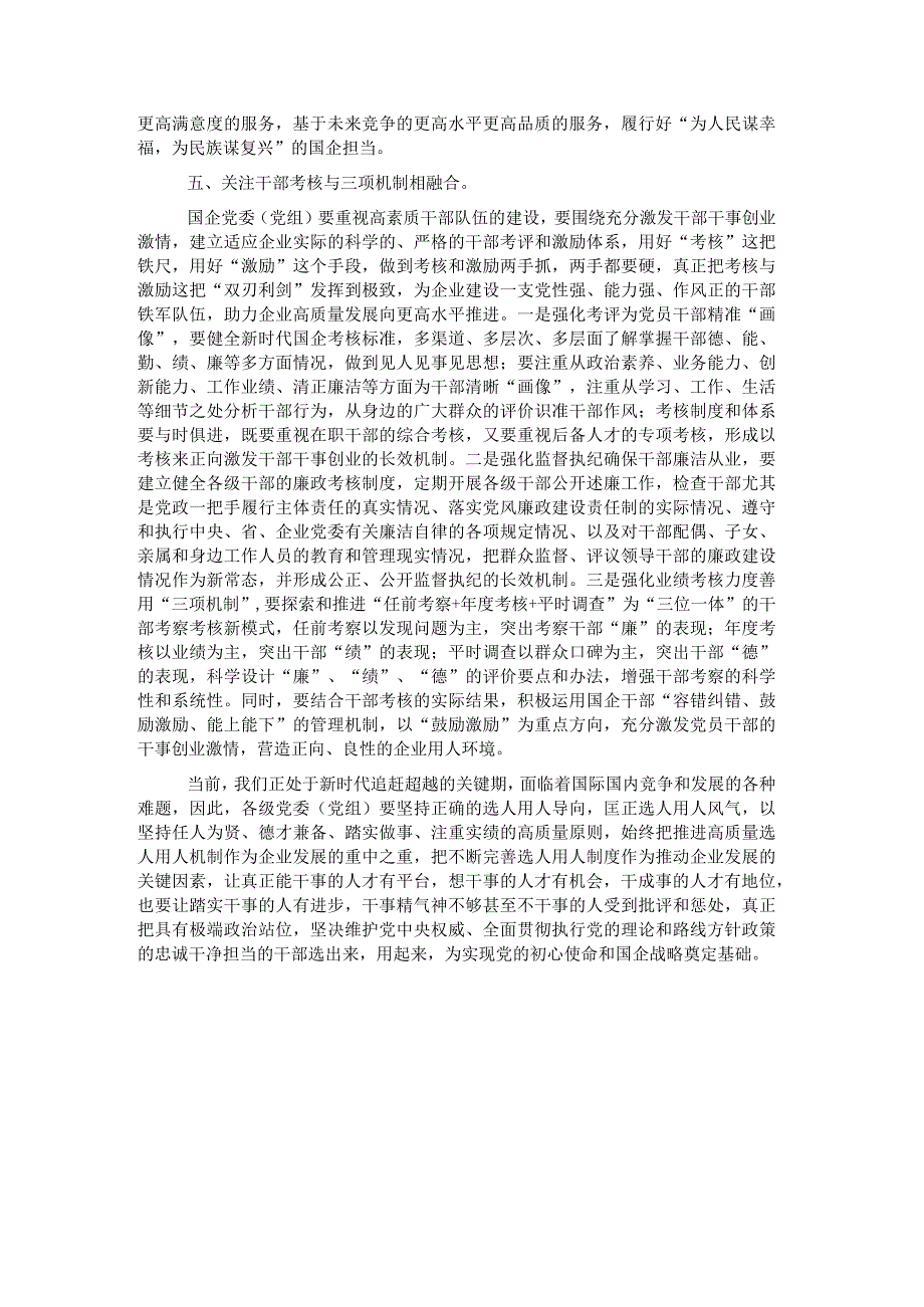 关于国企高质量选人用人工作的调研报告.docx_第3页