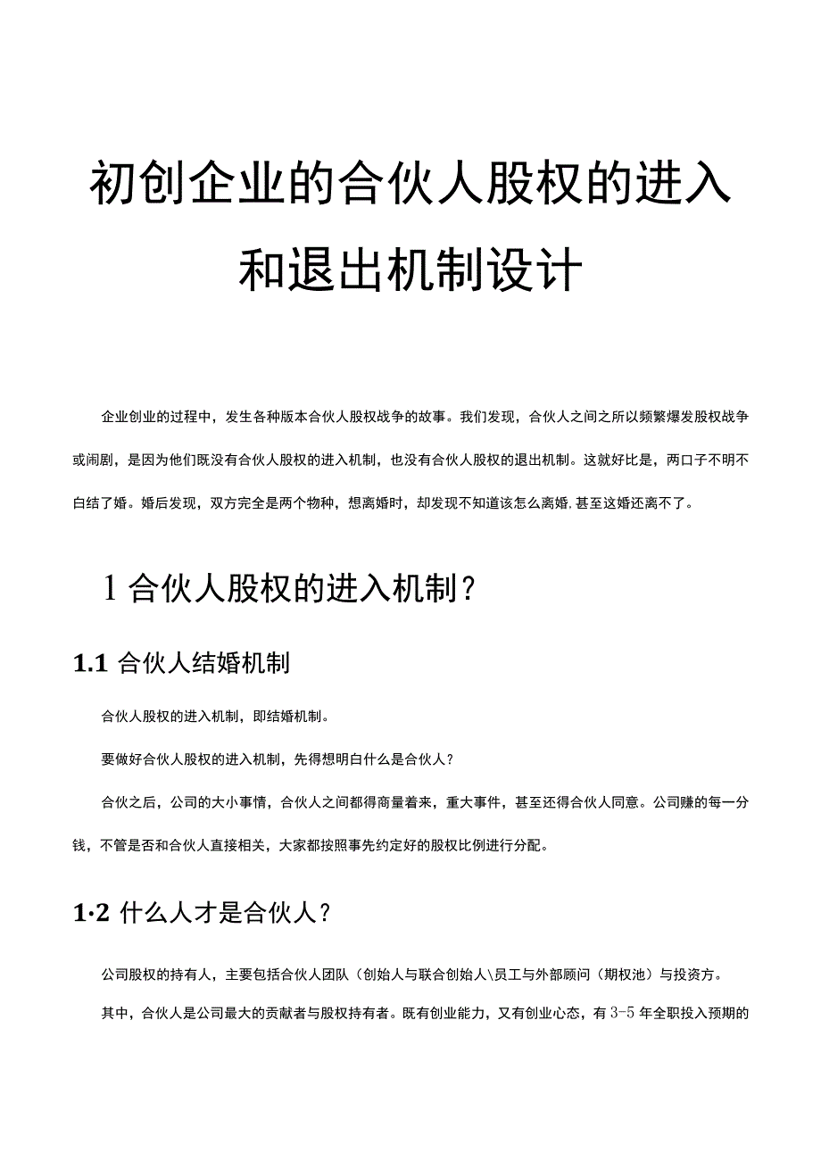 初创公司的合伙人股权的进入和退出机制设计.docx_第1页