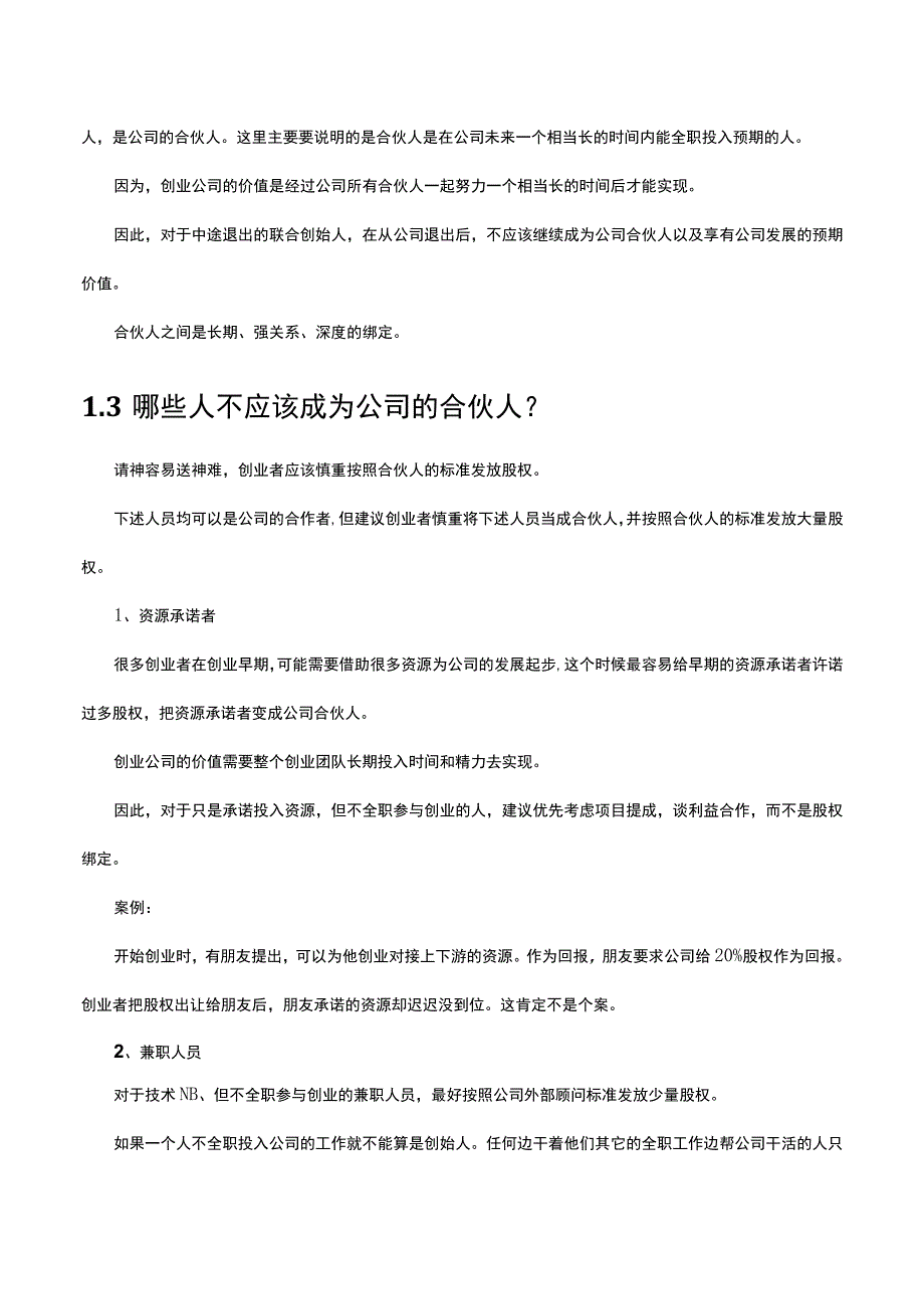 初创公司的合伙人股权的进入和退出机制设计.docx_第2页