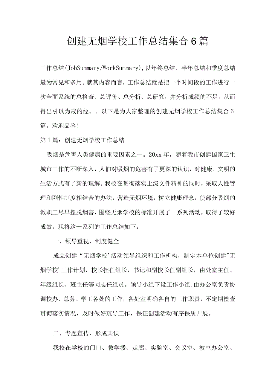 创建无烟学校工作总结集合6篇.docx_第1页