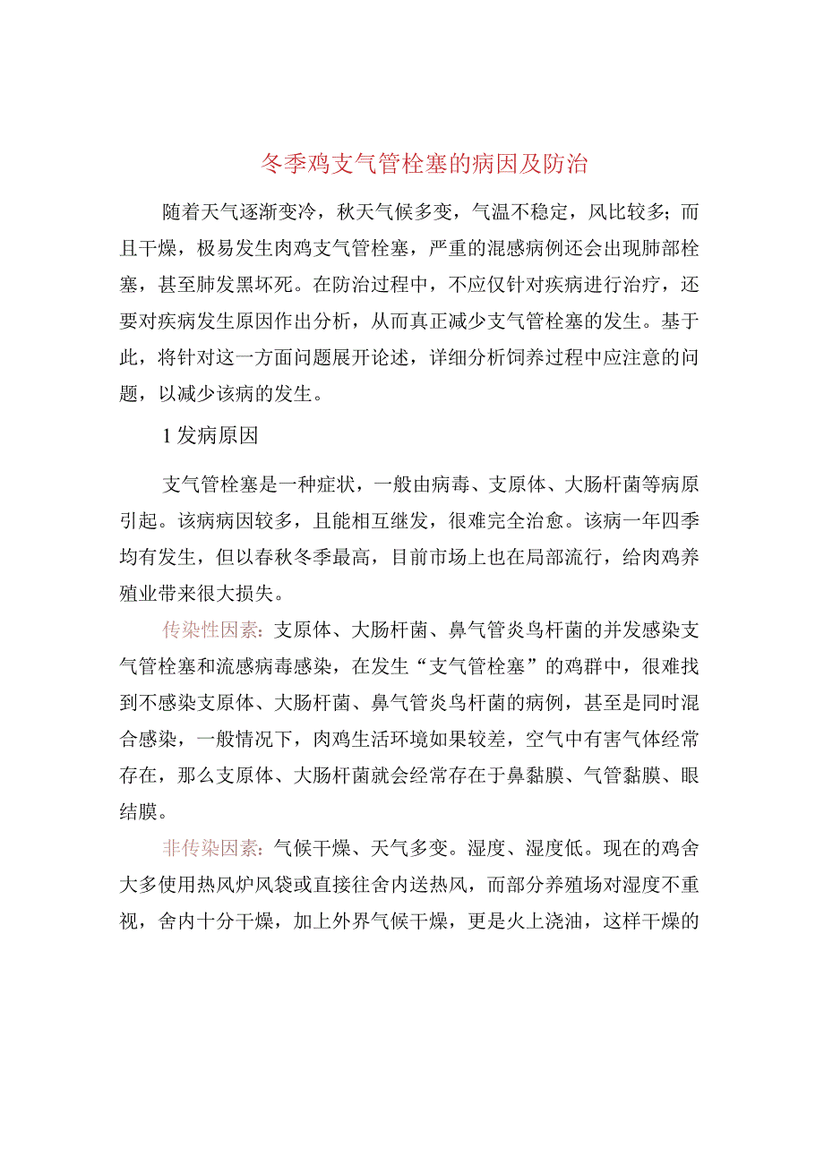 冬季鸡支气管栓塞的病因及防治.docx_第1页