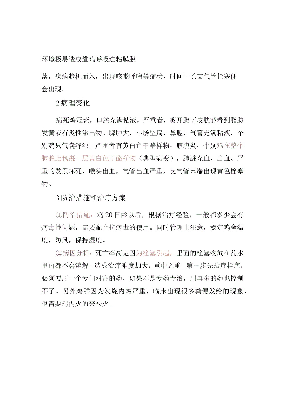 冬季鸡支气管栓塞的病因及防治.docx_第2页