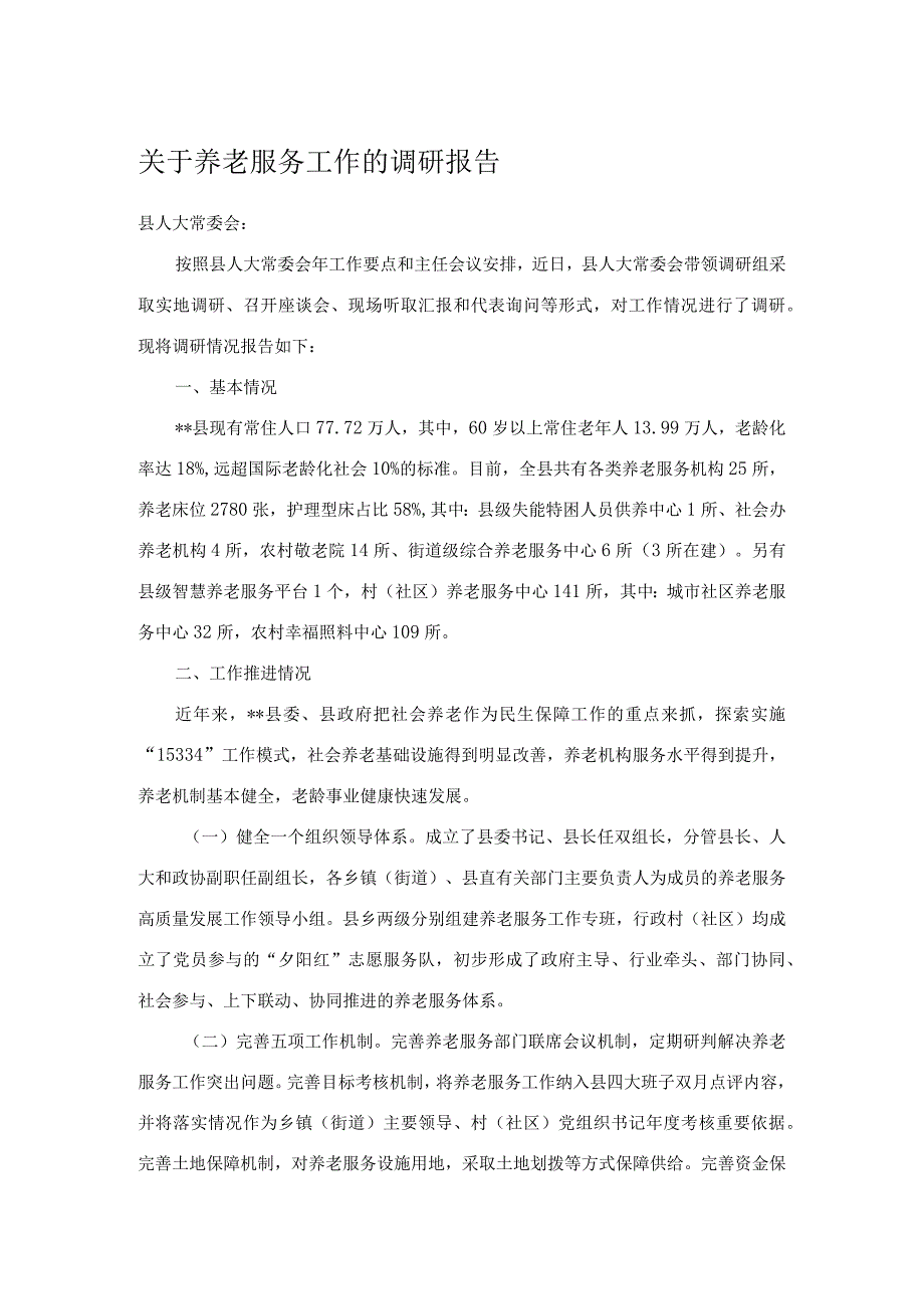 关于养老服务工作的调研报告.docx_第1页