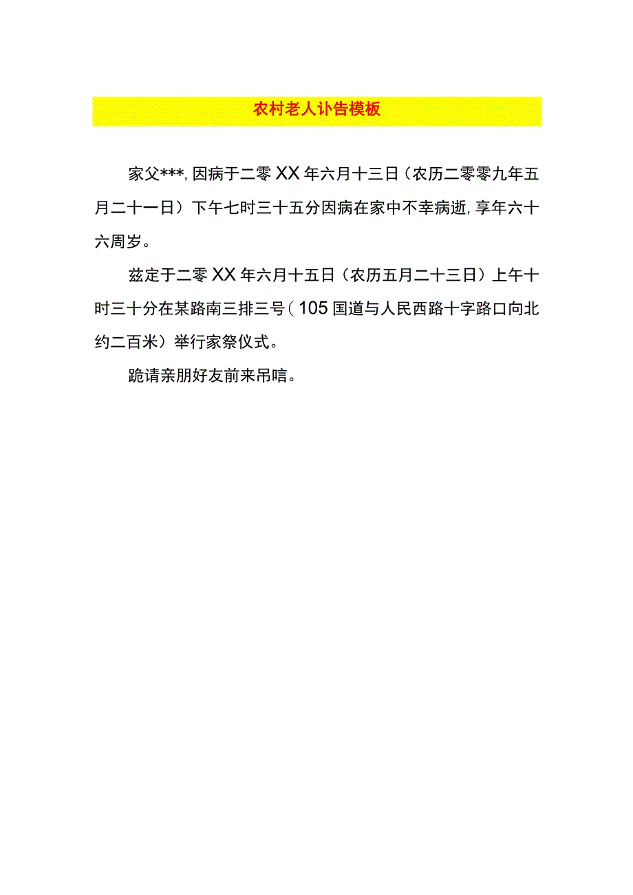 农村老人讣告模板.docx_第1页