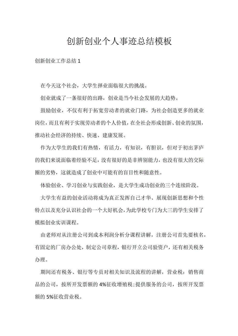 创新创业个人事迹总结模板.docx_第1页