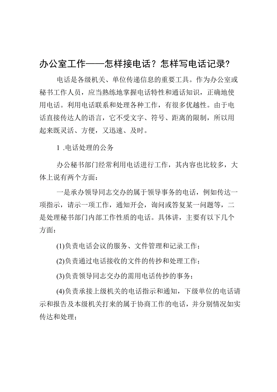 办公室工作——怎样接电话？怎样写电话记录？.docx_第1页