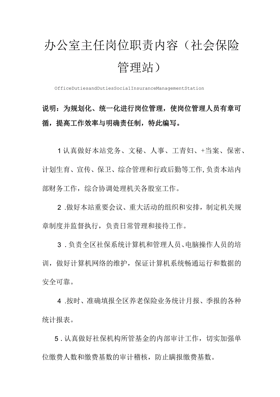 办公室主任岗位职责范本内容(社会保险管理站).docx_第1页