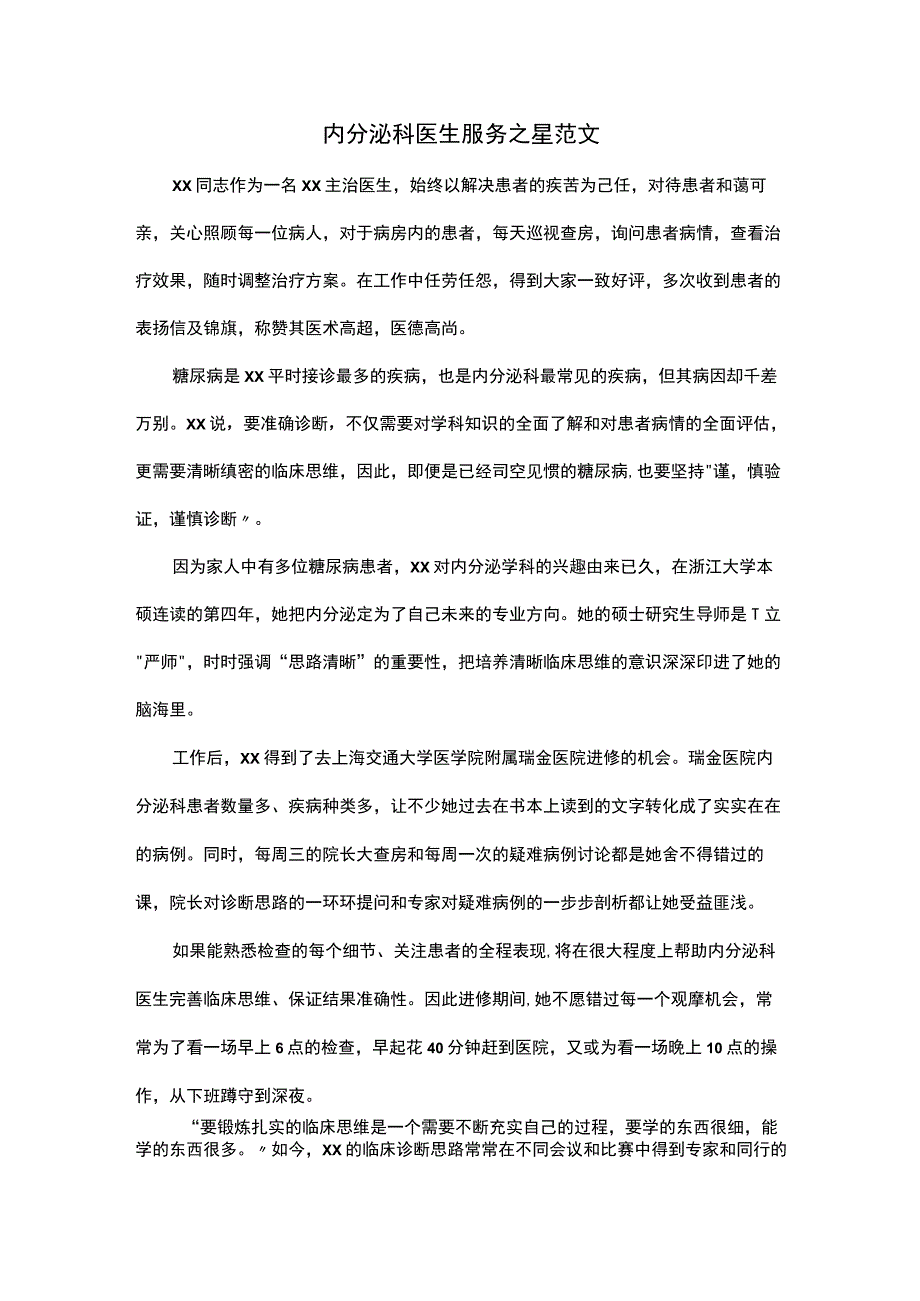 内分泌科医生服务之星范文.docx_第1页